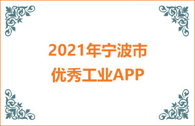 2021年宁波市优秀工业APP