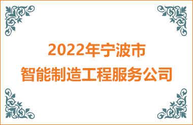 2022年宁波智能制造工程服务公司